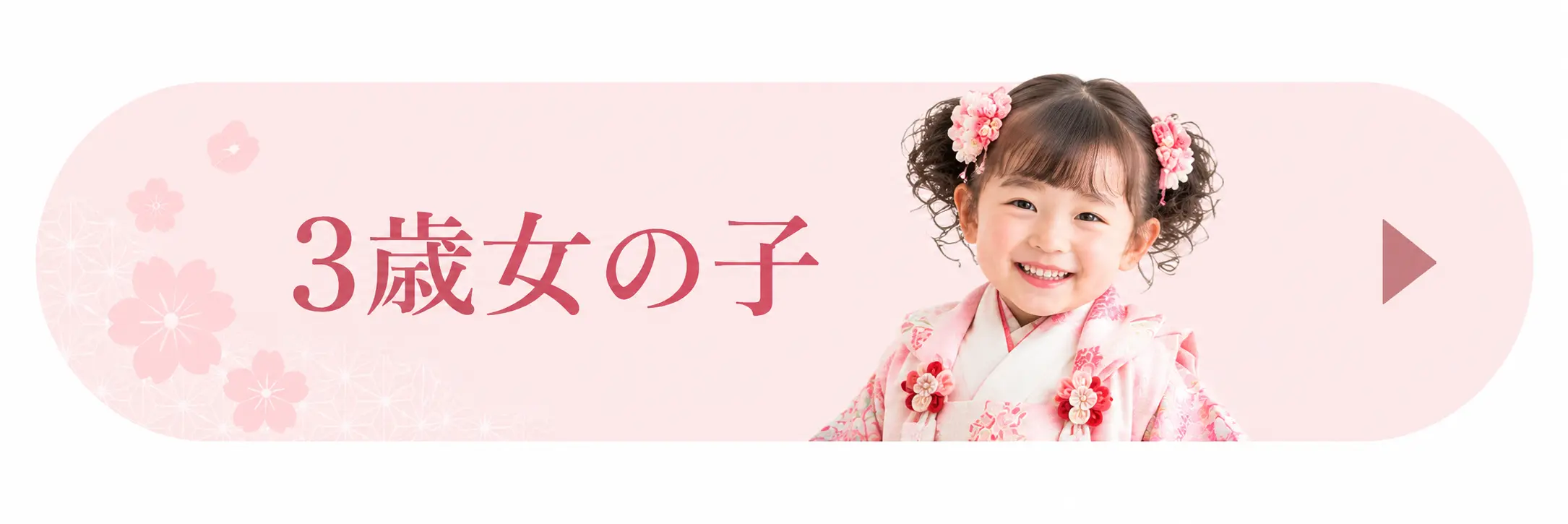 七五三 女の子 3歳