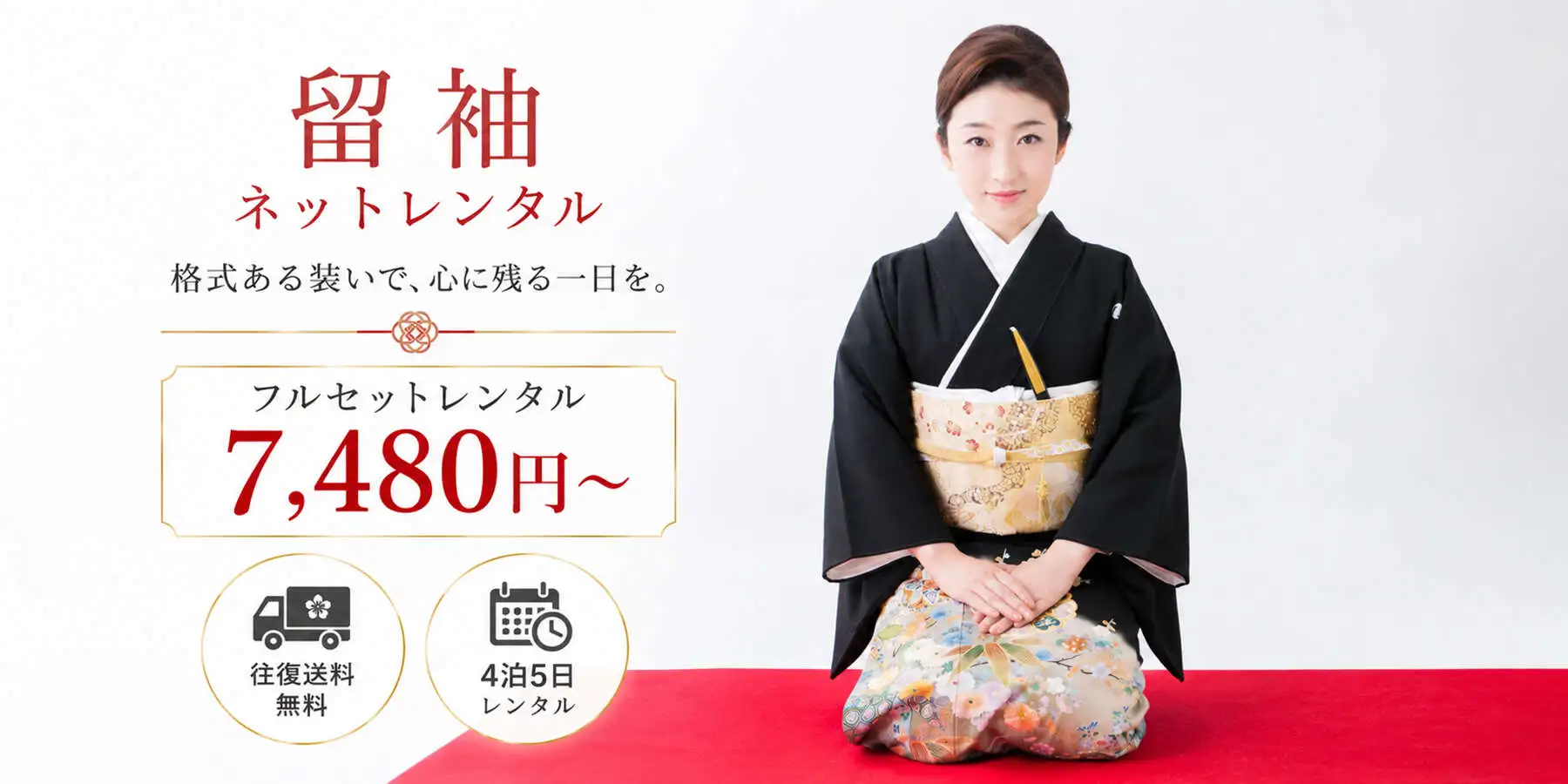留袖ネットレンタル