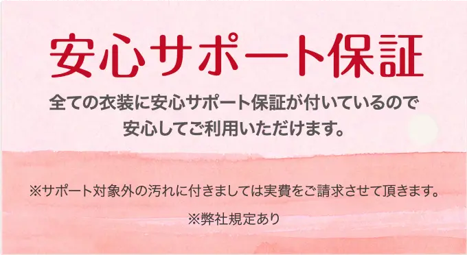 安心サポート保障